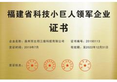 福建省科技小巨人領軍企業證書